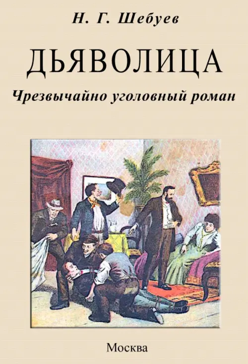 

Дьяволица. Чрезвычайно уголовный роман, Серый