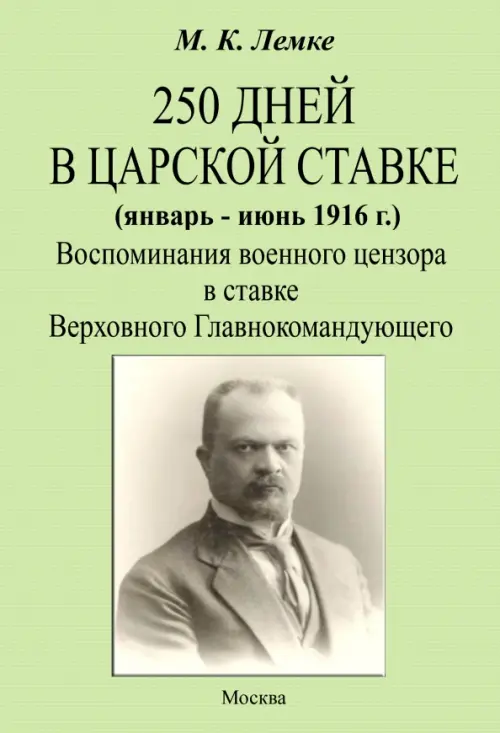

250 дней в царской ставке 1916. Воспоминания военного цензора в ставке Верховного Главнокомандующего, Зелёный