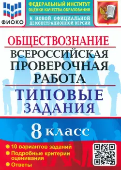 ВПР. Обществознание. 8 класс. 10 вариантов. Типовые задания