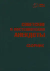 Советские и постсоветские анекдоты