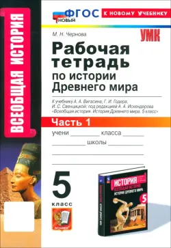 История Древнего мира. 5 класс. Рабочая тетрадь к учебнику А. А. Вигасина. Часть 1