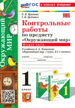 Окружающий мир. 1 класс. Контрольные работы к учебнику А. А. Плешакова. Часть 2