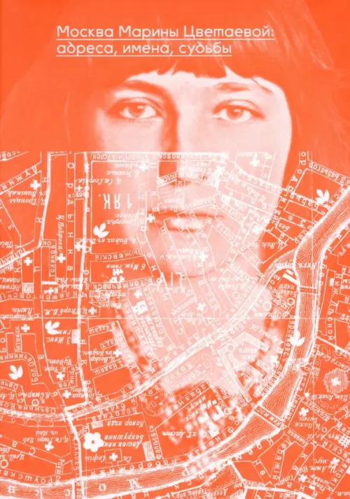 

Москва Марины Цветаевой. Адреса, имена, судьбы, Оранжевый