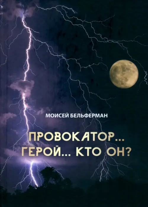 

Провокатор... Герой... Кто он, Фиолетовый