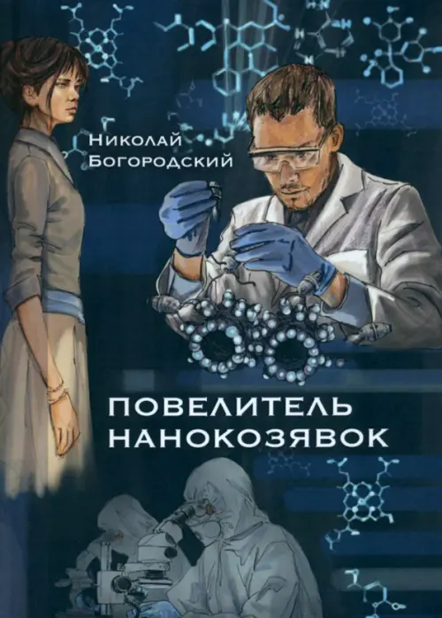

Повелитель нанокозявок, Синий
