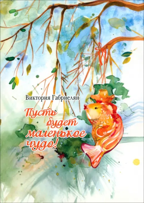 

Пусть будет маленькое чудо!
