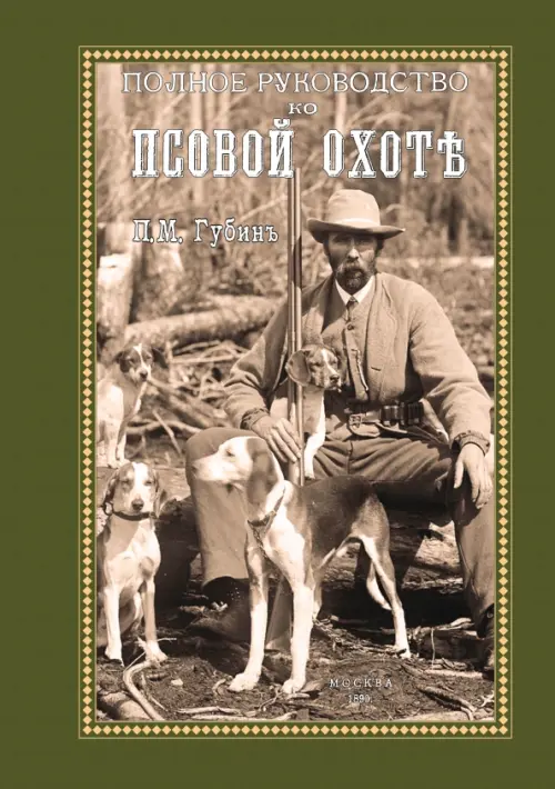 

Полное руководство ко псовой охоте. Части 1-3, Зелёный