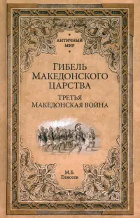 Гибель Македонского царства. Третья Македонская война