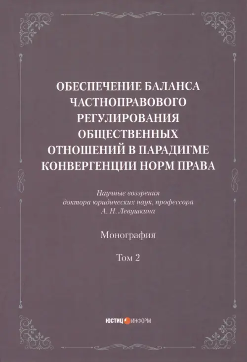 

Обеспечение баланса частноправового регулирования общественных отношений. Том 2