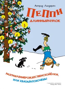 Пеппи Длинныйчулок. Разграблениерождественскойёлки, или Хватайчтохочешь!