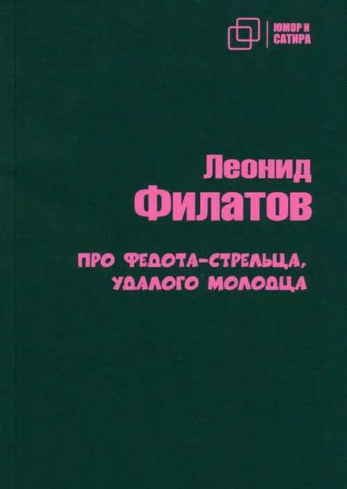 

Про Федота-стрельца удалого молодца, Чёрный