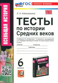 История Средних веков. 6 класс. Тесты к учебнику Е. В. Агибаловой, Г. М. Донского