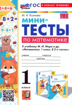 Математика. 1 класс. Мини-тесты к учебнику М. И. Моро и др.