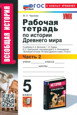 История Древнего мира. 5 класс. Рабочая тетрадь к учебнику А. А. Вигасина и др. Часть 2