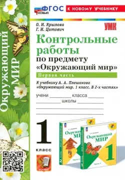 Окружающий мир. 1 класс. Контрольные работы к учебнику А. А. Плешакова. Часть 1