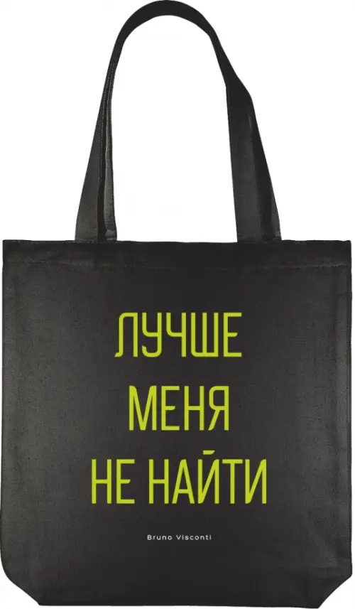 

Сумка-шоппер Лучше меня не найти, Чёрный