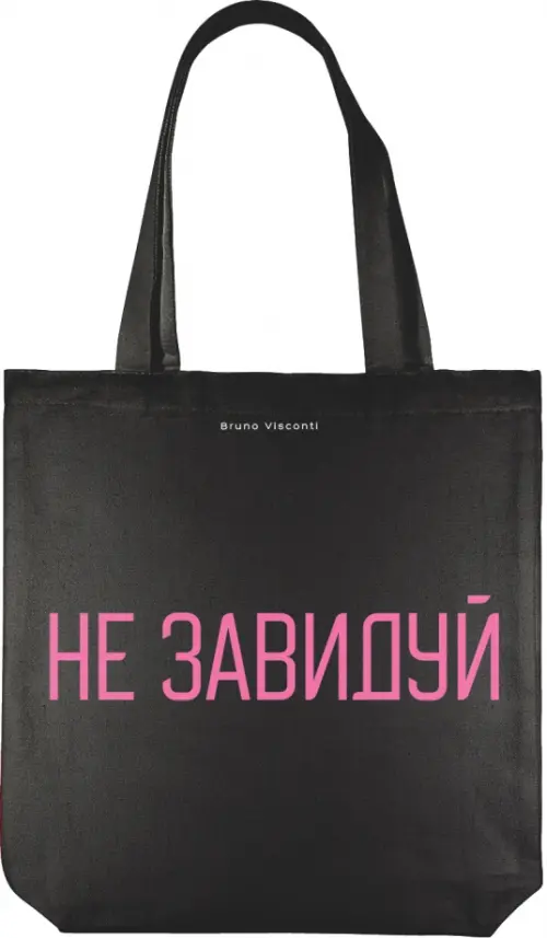 

Сумка-шоппер Не завидуй, Чёрный