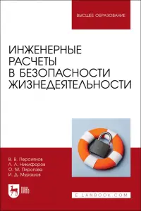 Инженерные расчеты в безопасности жизнедеятельности. Учебное пособие