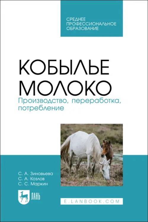 

Кобылье молоко. Производство, переработка, потребление. СПО, Белый