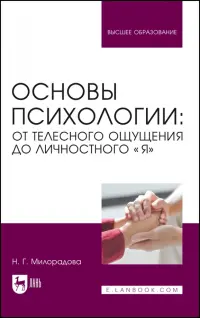 Основы психологии. От телесного ощущения до личностного «Я». Учебное пособие