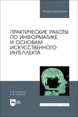 Практические работы по информатике и основам искусственного интеллекта. Учебное пособие