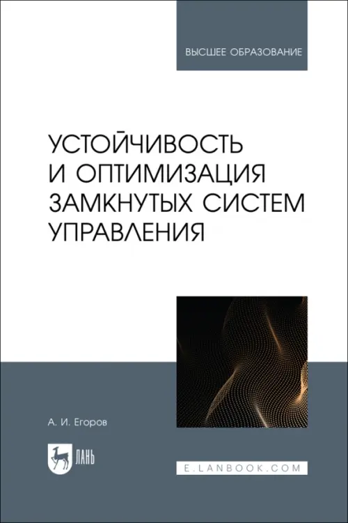 

Устойчивость и оптимизация замкнутых систем управления. Учебное пособие, Серый