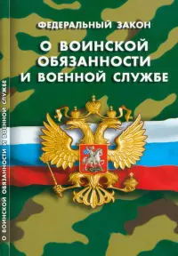 ФЗ "О воинской обязанности и военной службе"
