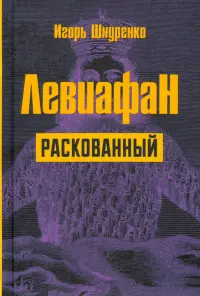 Левиафан раскованный