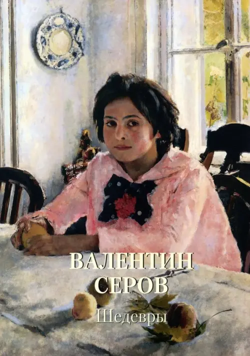 

Валентин Серов. Шедевры