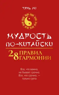 Мудрость по-китайски. 28 правил гармонии