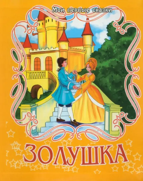 

Золушка, Оранжевый