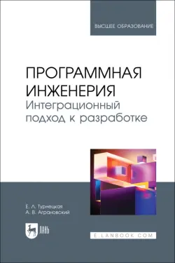 Программная инженерия. Интеграционный подход к разработке. Учебник