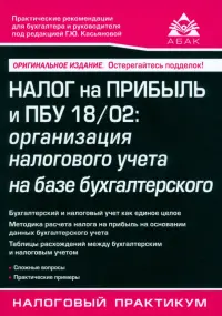 Налог на прибыль и ПБУ 18/02