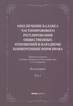 Обеспечение баланса частноправового регулирования общественных отношений. Том 1