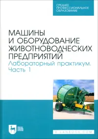 Машины и оборудование животноводческих предприятий. Лабораторный практикум. Часть 1. Учебное пособие