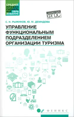 Управление функциональным подразделением организации туризма