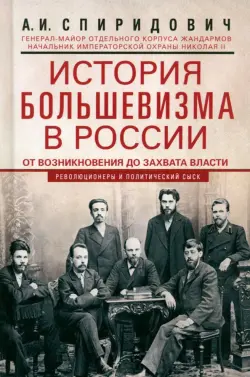 История большевизма в России от возникновения до захвата власти. 1883-1903-1917