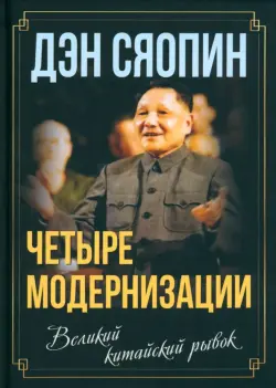 «Четыре модернизации». Великий китайский рывок