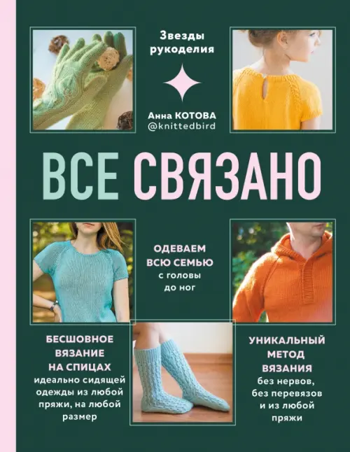 

Все связано. Бесшовное вязание на спицах идеально сидящей одежды из любой пряжи, на любой размер, Зелёный