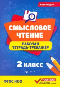 Смысловое чтение. 2 класс. Рабочая тетрадь-тренажер