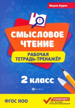 Смысловое чтение. 2 класс. Рабочая тетрадь-тренажер