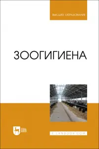 Зоогигиена. Учебник