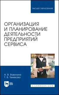 Организация и планирование деятельности предприятий сервиса