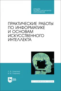 Практические работы по информатике и основам искусственного интеллекта. СПО