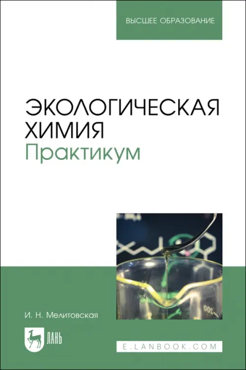 

Экологическая химия. Практикум. Учебно-методическое пособие, Зелёный