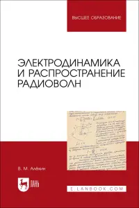 Электродинамика и распространение радиоволн. Учебник