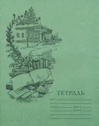 Тетрадь для чистописания, линовка №5, 12 листов