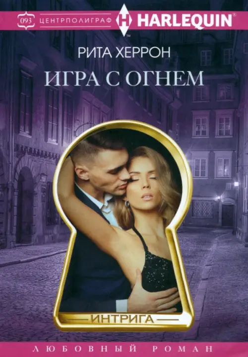 

Игра с огнем, Фиолетовый