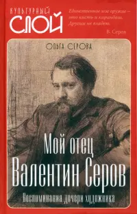 Мой отец Валентин Серов. Воспоминания дочери