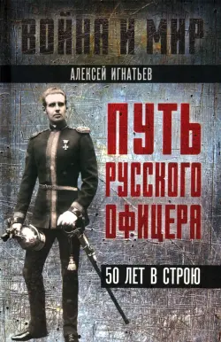 Путь русского офицера. 50 лет в строю